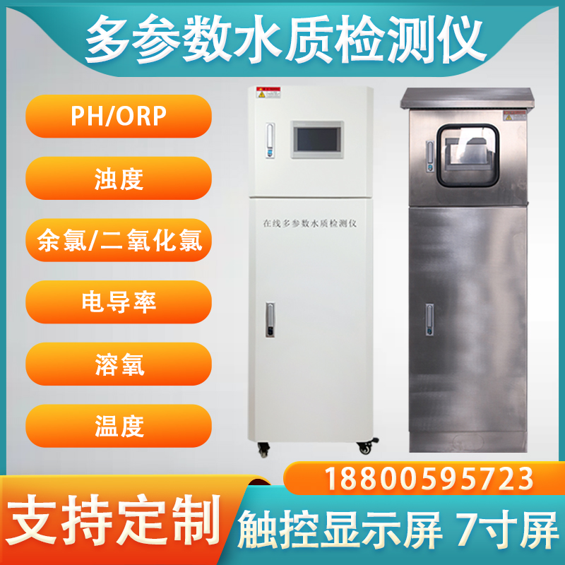 多參數水質檢測儀